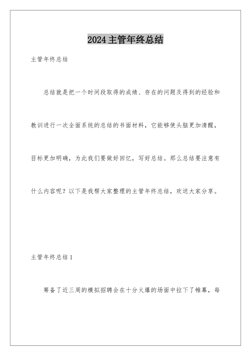 2024年主管年终总结_第1页