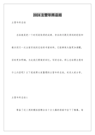 2024年主管年终总结