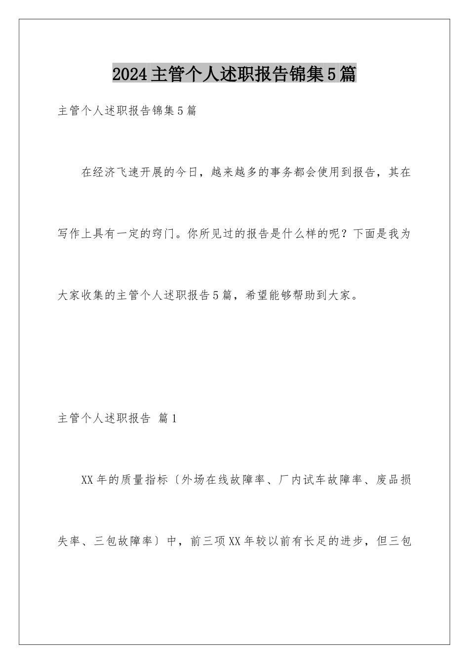 2024年主管个人述职报告锦集5篇_第1页