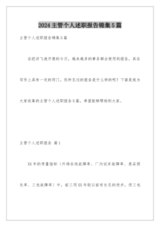 2024年主管个人述职报告锦集5篇