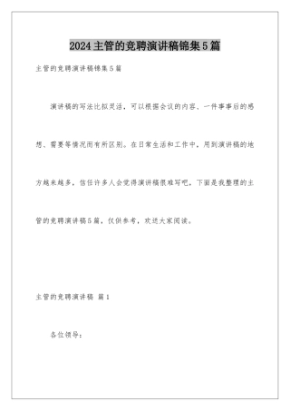 2024年主管的竞聘演讲稿锦集5篇