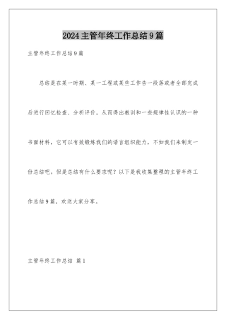 2024年主管年终工作总结9篇