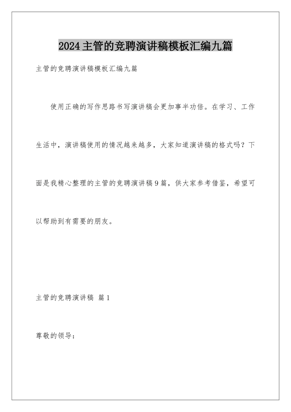 2024年主管的竞聘演讲稿汇编九篇_第1页