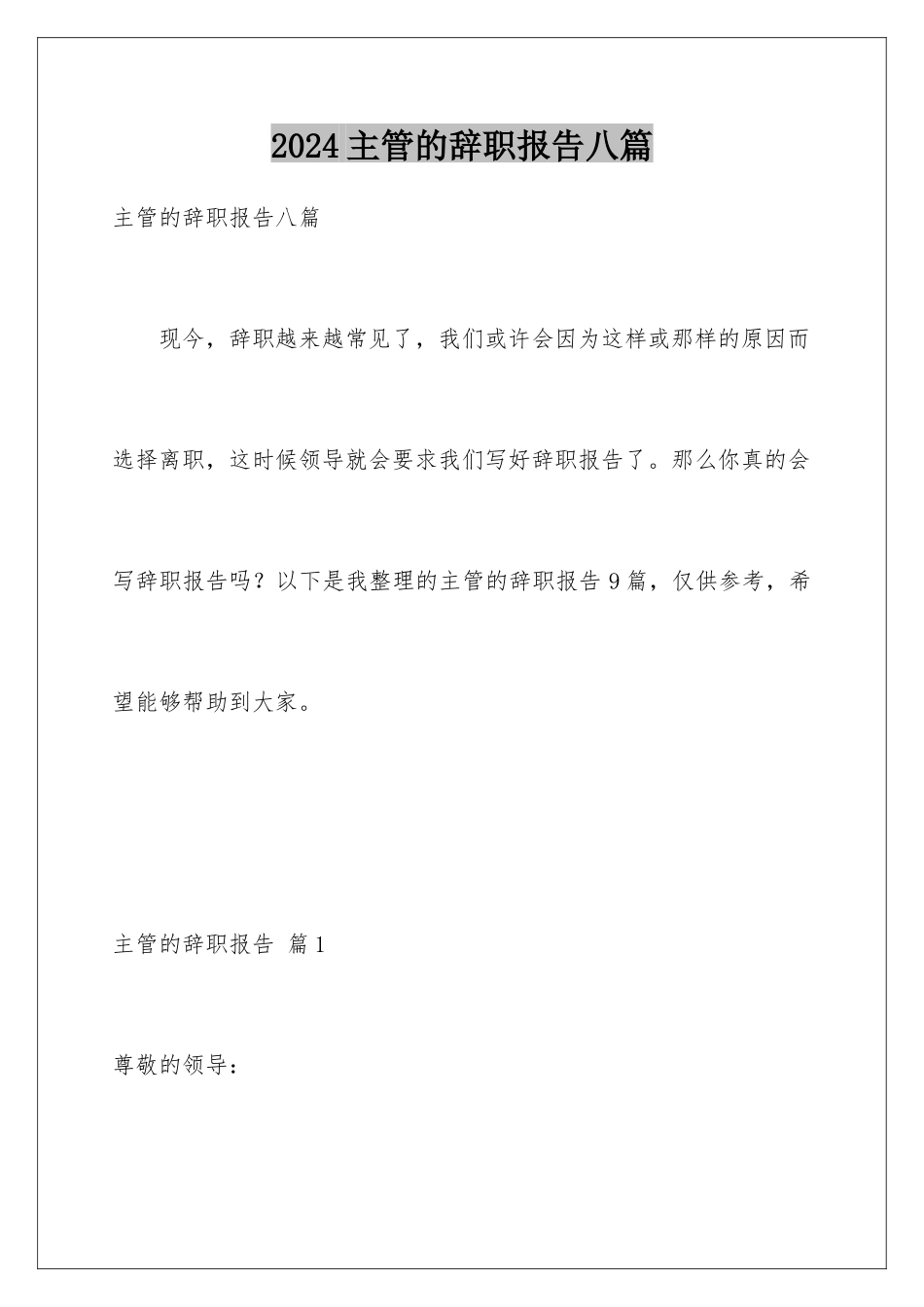 2024年主管的辞职报告八篇_第1页