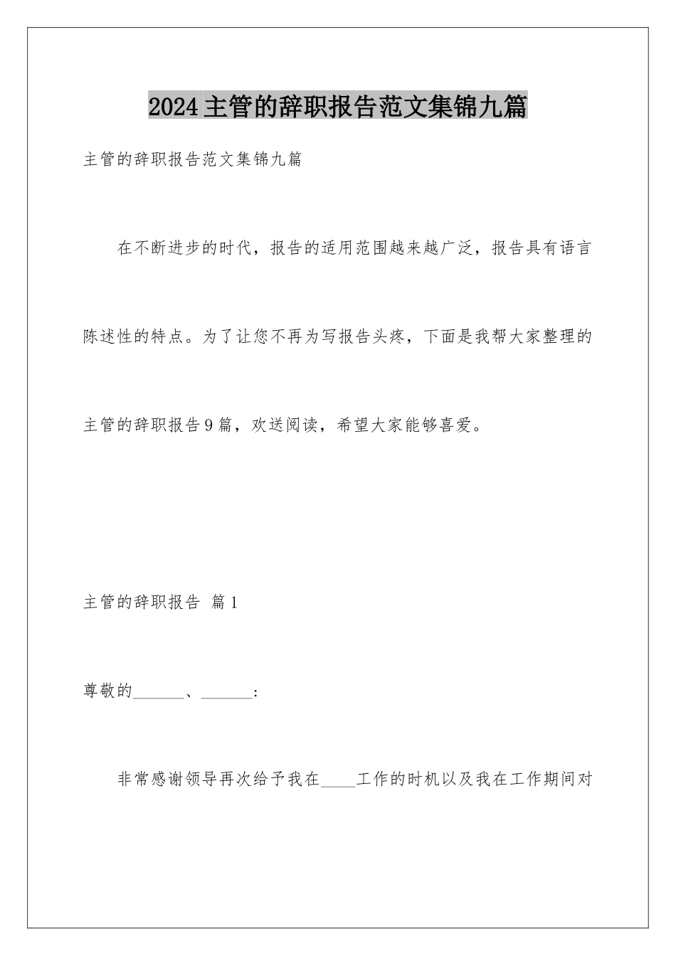 2024年主管的辞职报告范文集锦九篇_第1页