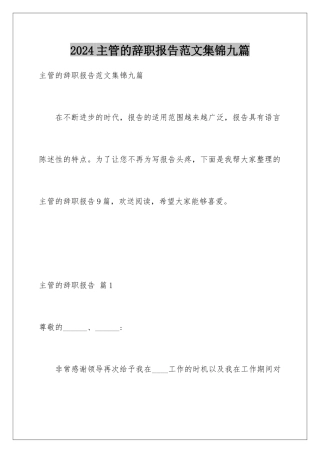 2024年主管的辞职报告范文集锦九篇