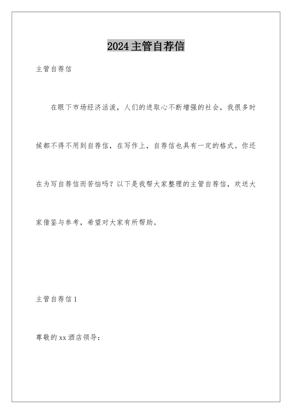 2024年主管自荐信_第1页
