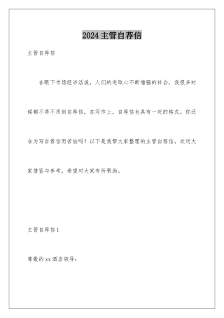 2024年主管自荐信