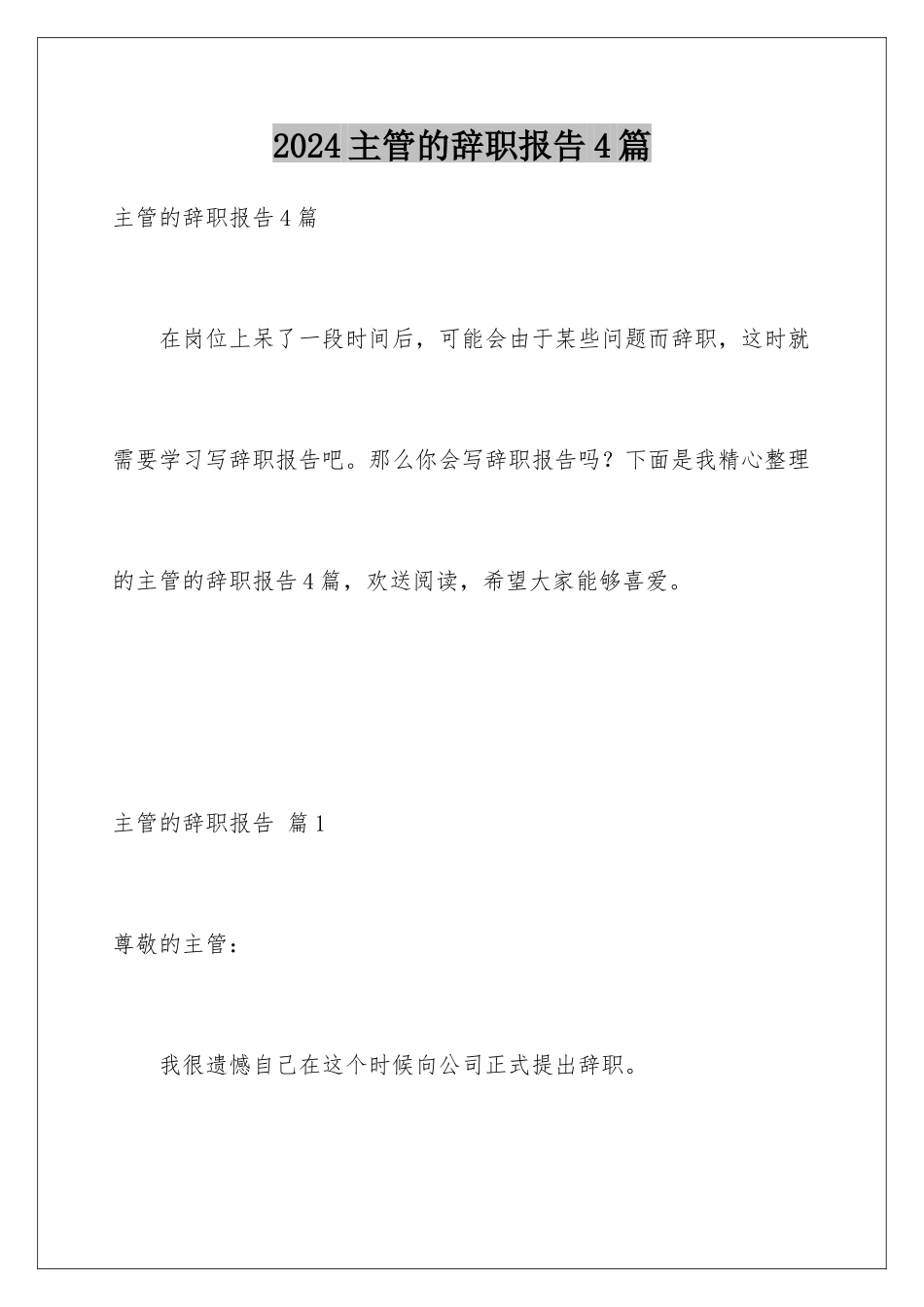 2024年主管的辞职报告4篇_第1页
