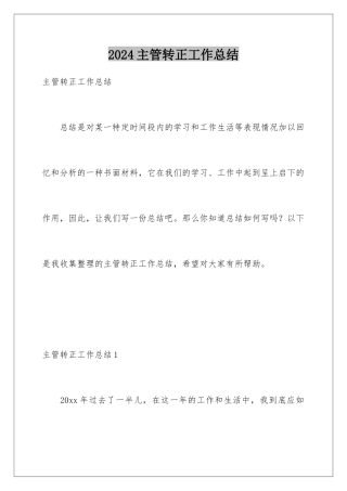 2024年主管转正工作总结