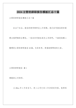 2024年主管的辞职报告汇总十篇