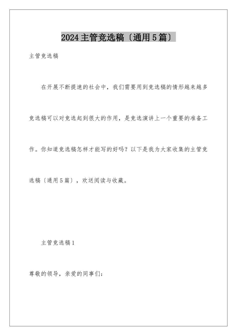 2024年主管竞选稿_第1页