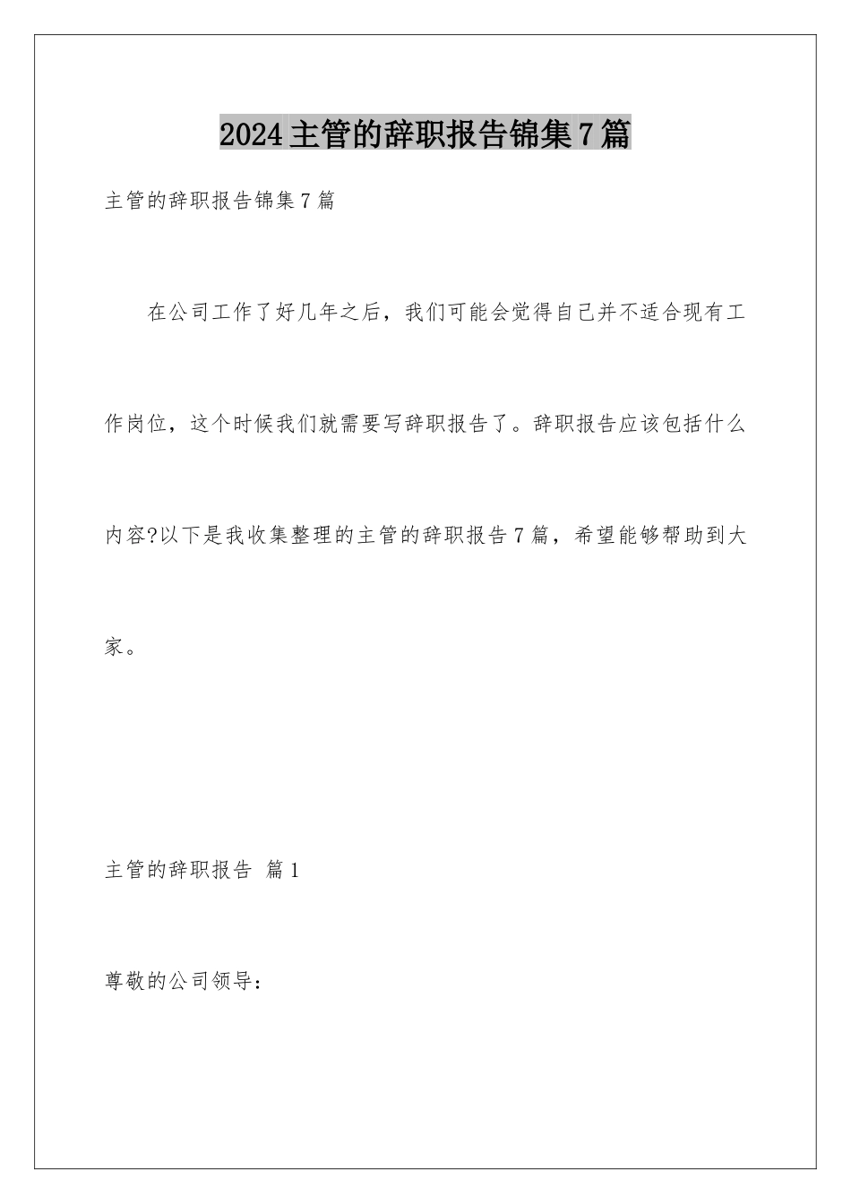 2024年主管的辞职报告锦集7篇_第1页