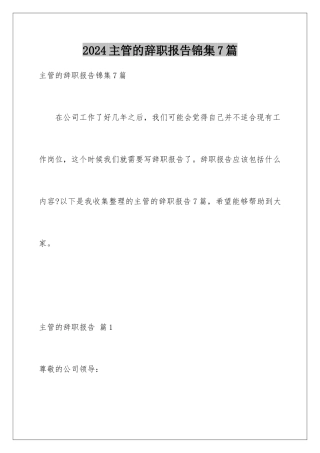 2024年主管的辞职报告锦集7篇