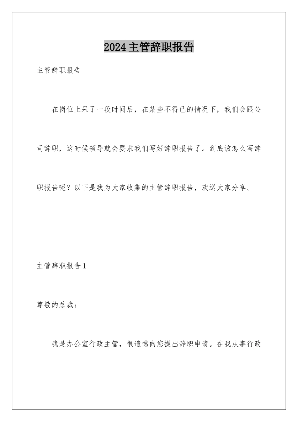 2024年主管辞职报告_第1页