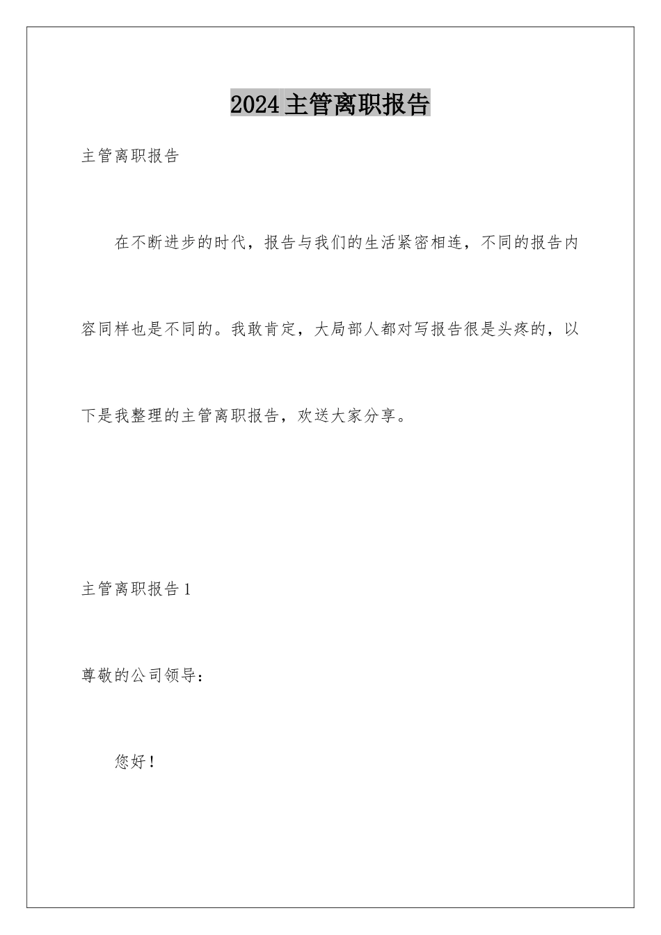 2024年主管离职报告_第1页