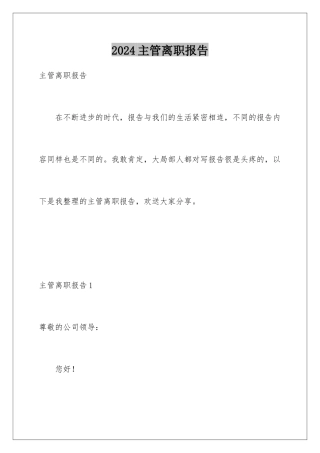 2024年主管离职报告