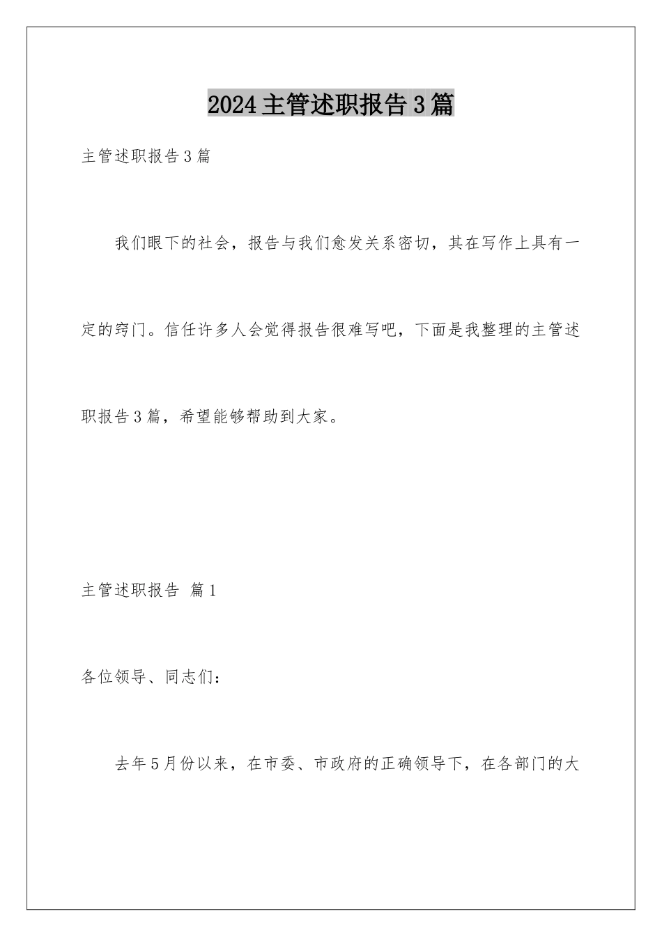 2024年主管述职报告3篇_第1页