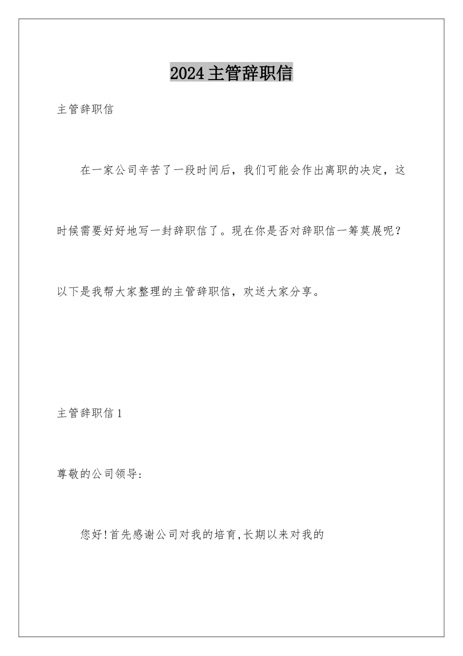 2024年主管辞职信_第1页
