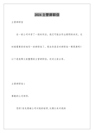 2024年主管辞职信