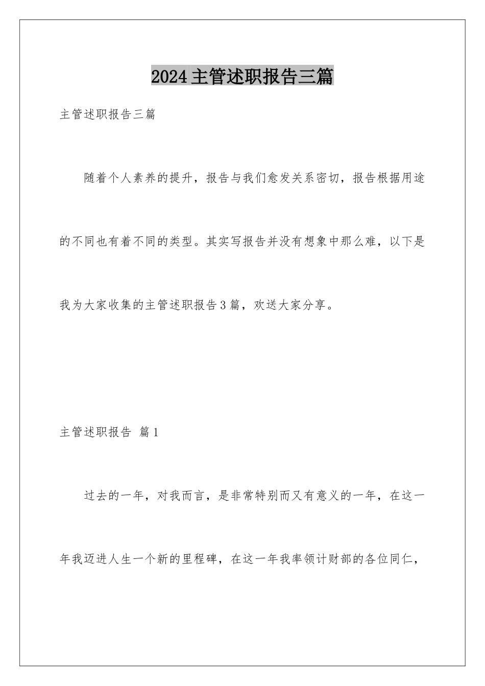 2024年主管述职报告三篇_第1页
