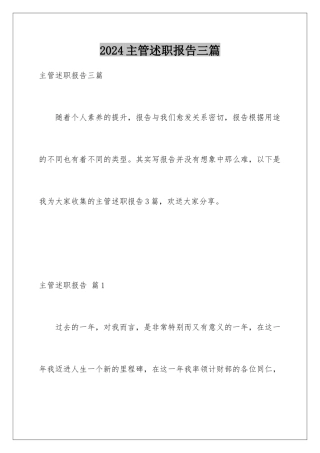 2024年主管述职报告三篇