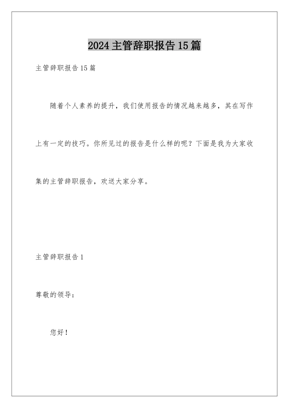 2024年主管辞职报告15篇_第1页