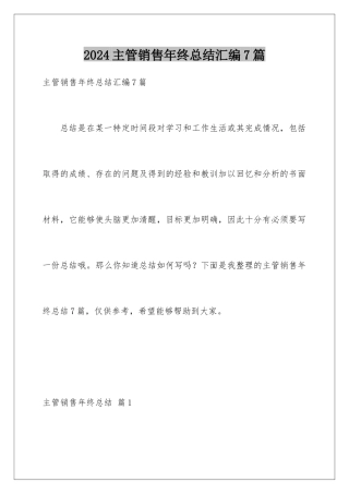 2024年主管销售年终总结汇编7篇