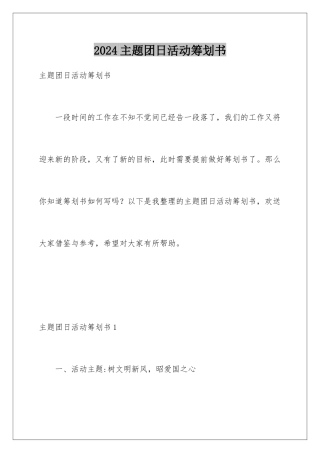 2024年主题团日活动策划书