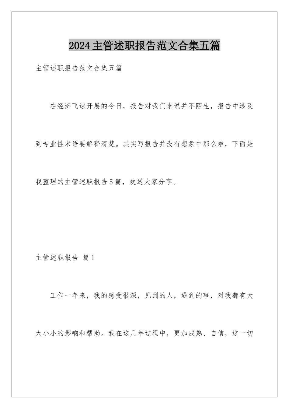 2024年主管述职报告范文合集五篇_第1页