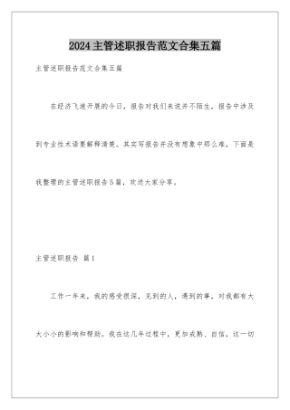 2024年主管述职报告范文合集五篇