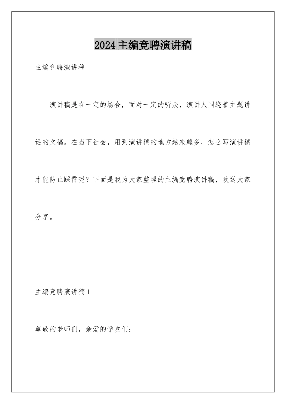 2024年主编竞聘演讲稿_第1页