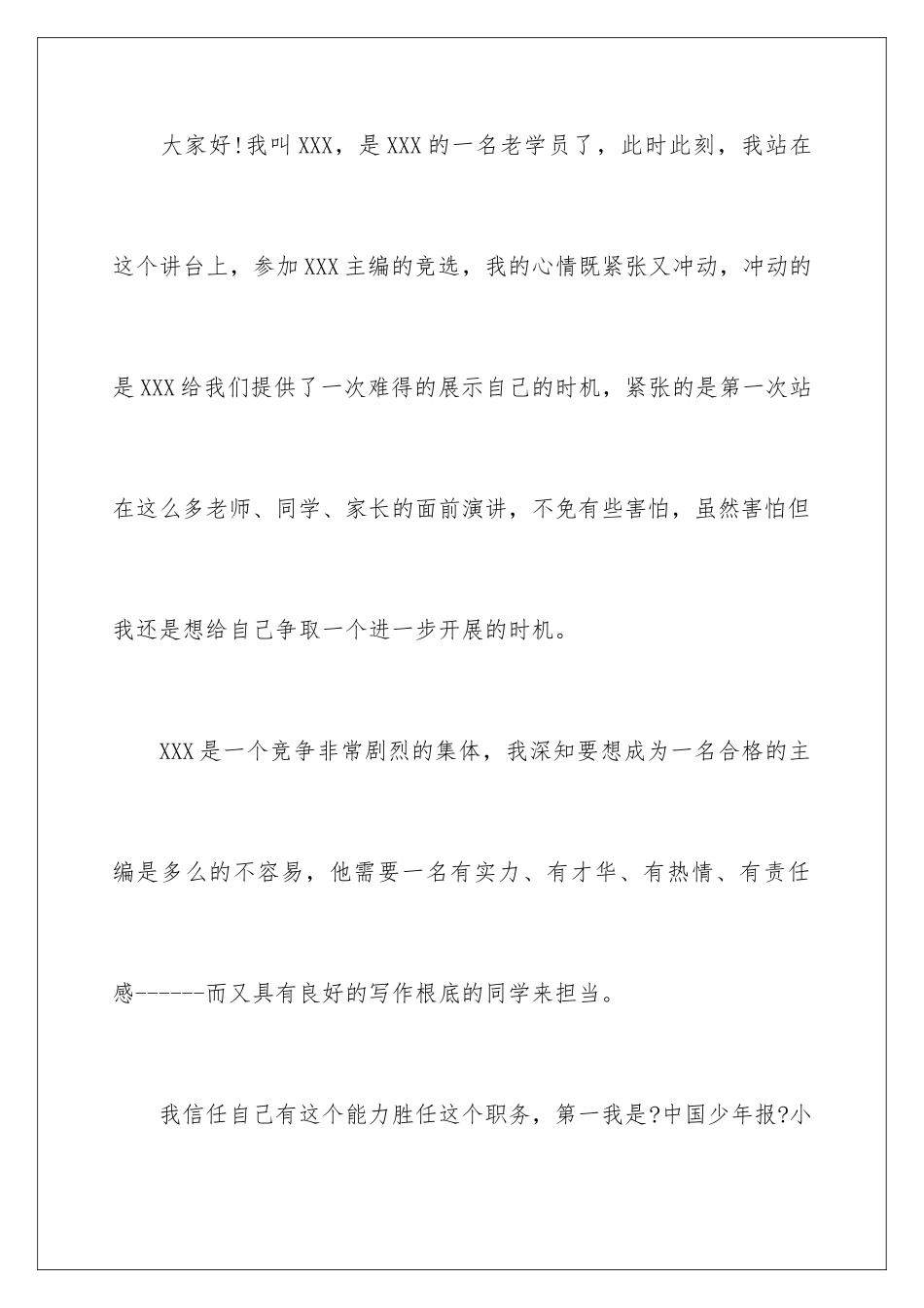 2024年主编竞聘演讲稿_第2页