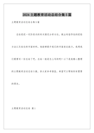 2024年主题教育活动总结合集5篇