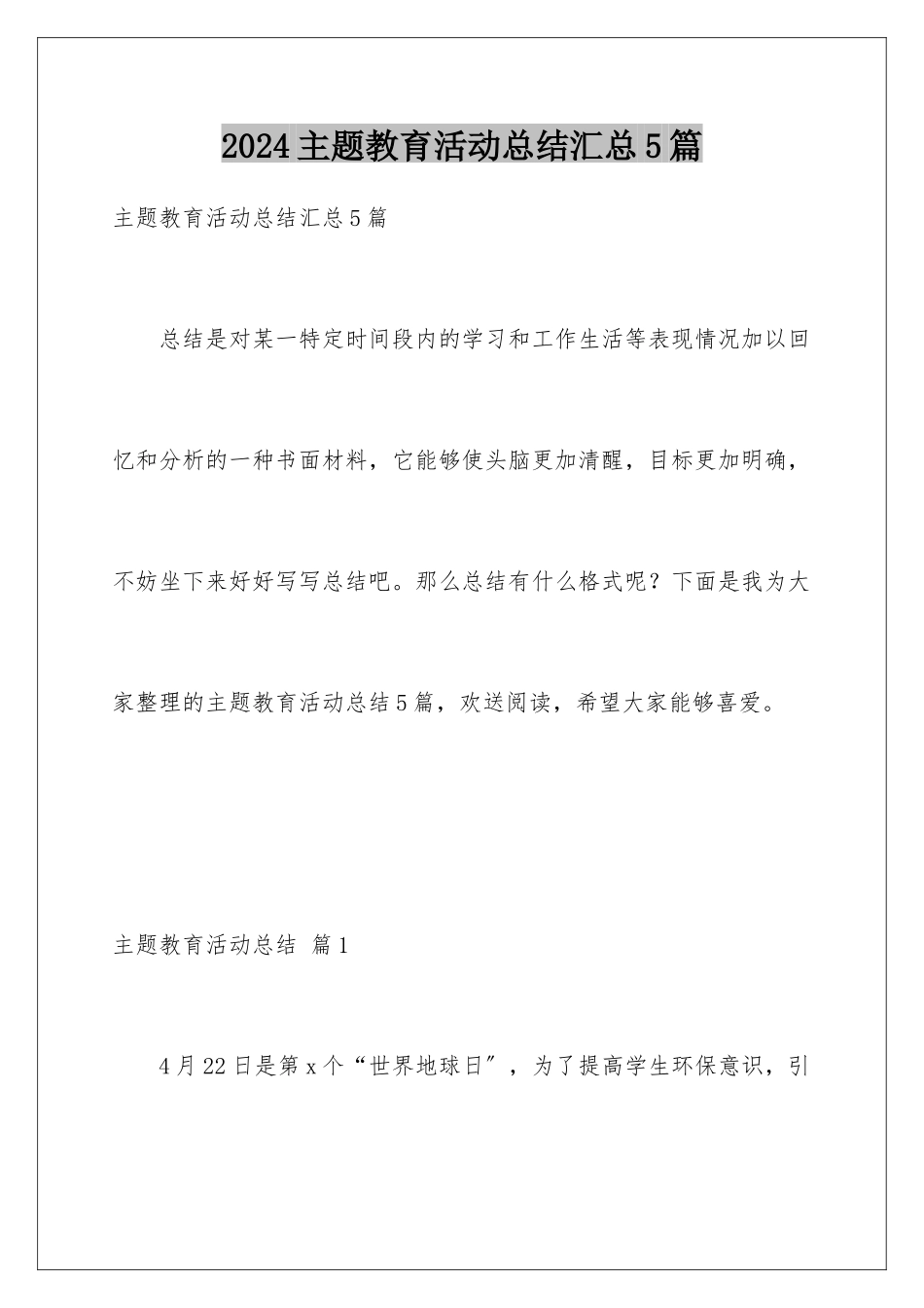 2024年主题教育活动总结汇总5篇_第1页