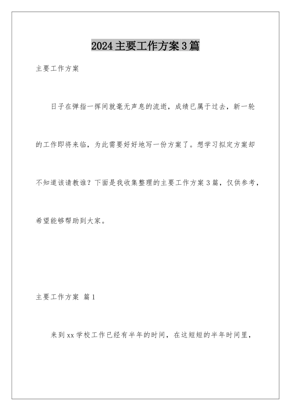 2024年主要工作计划3篇_第1页