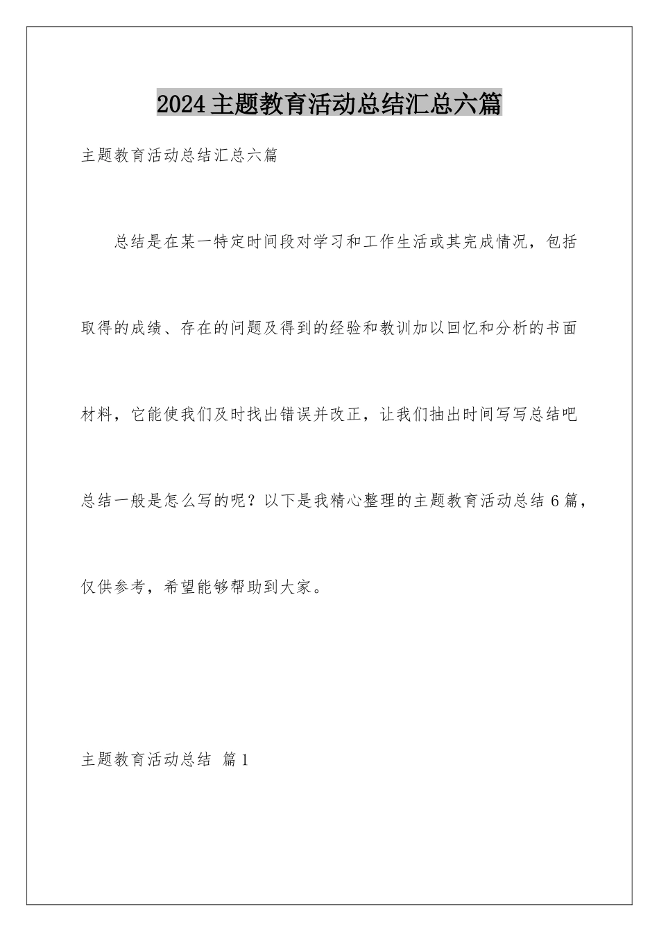 2024年主题教育活动总结汇总六篇_第1页