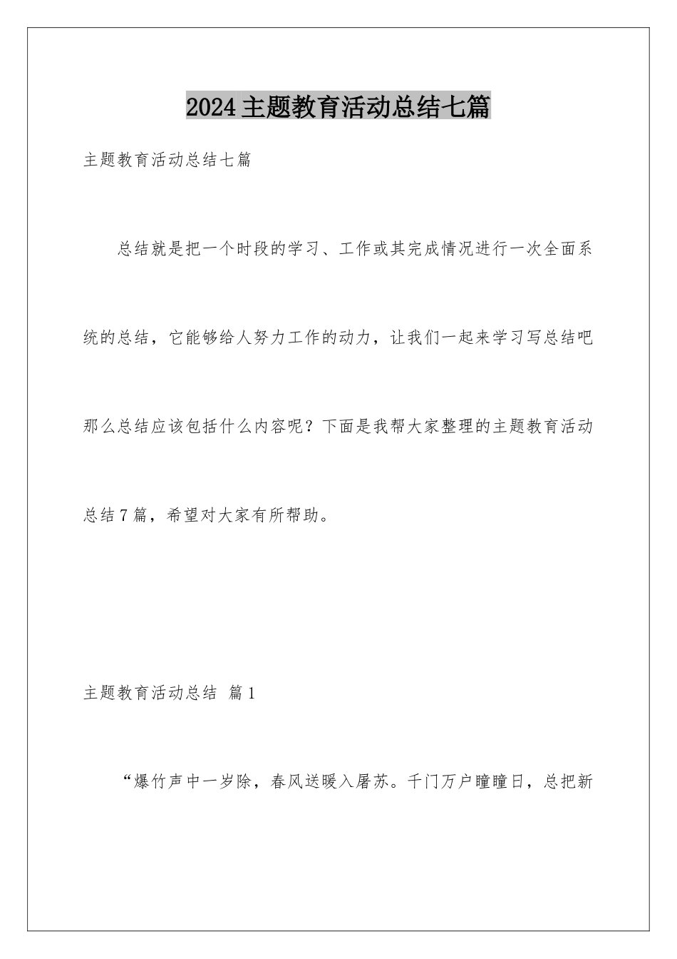 2024年主题教育活动总结七篇_第1页