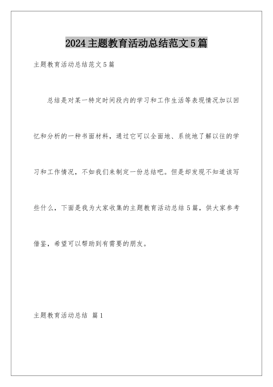 2024年主题教育活动总结范文5篇_第1页