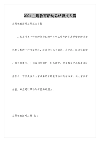 2024年主题教育活动总结范文5篇