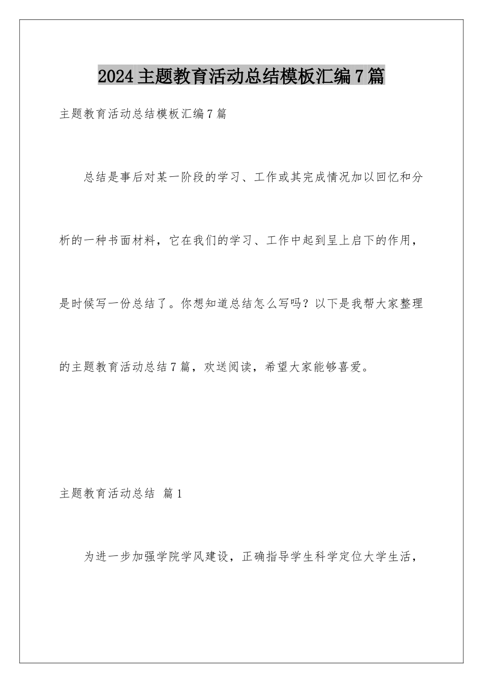 2024年主题教育活动总结汇编7篇_第1页