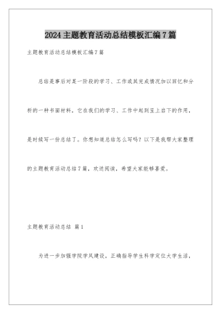 2024年主题教育活动总结汇编7篇