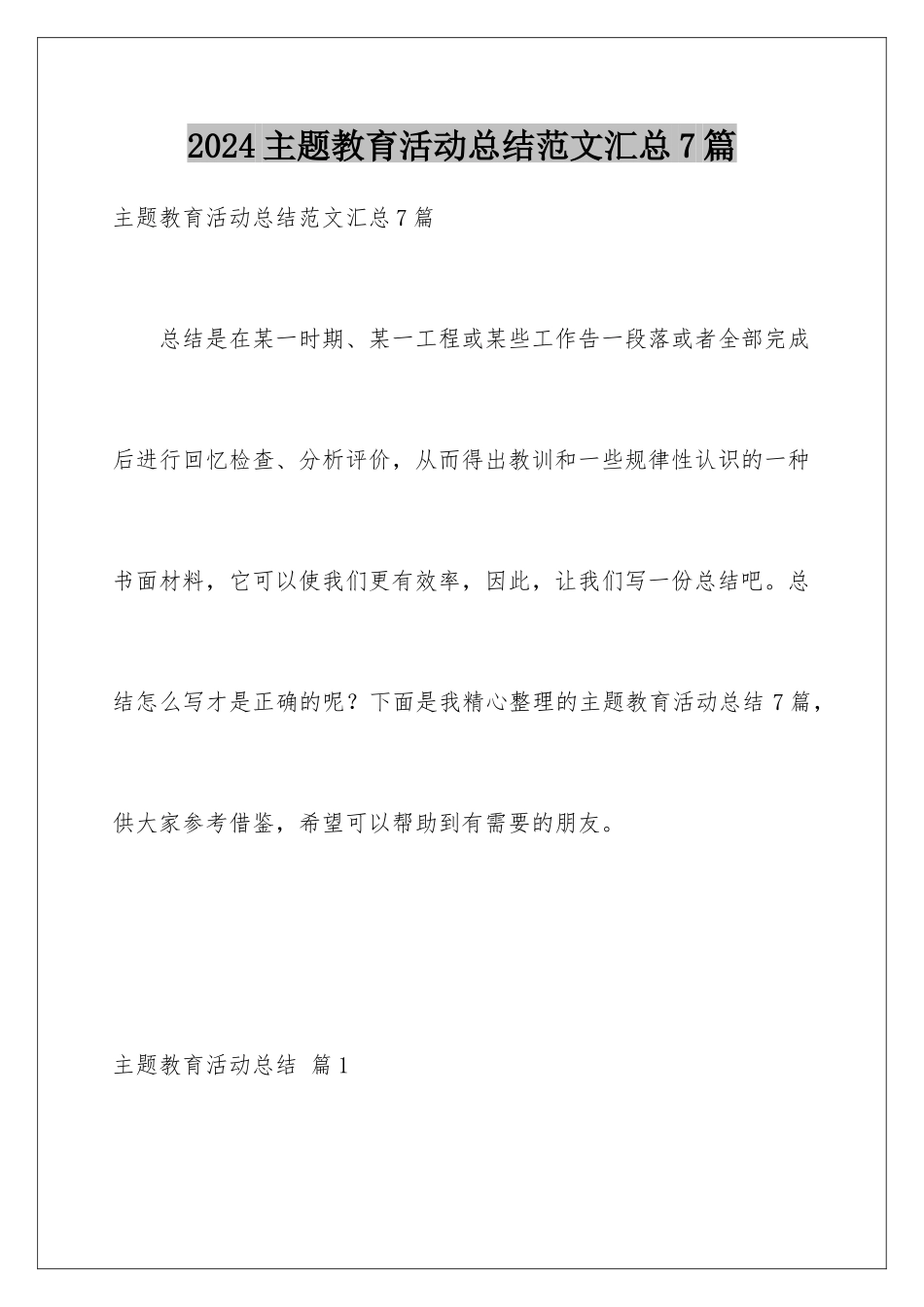 2024年主题教育活动总结范文汇总7篇_第1页