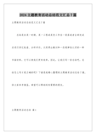 2024年主题教育活动总结范文汇总7篇