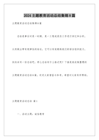 2024年主题教育活动总结集锦8篇