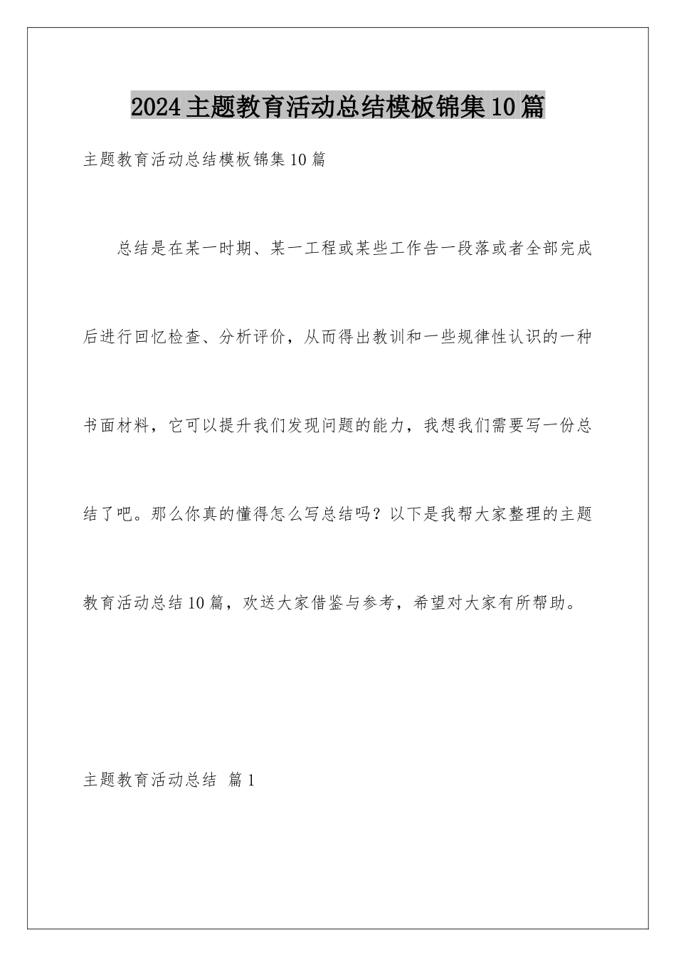 2024年主题教育活动总结锦集10篇_第1页