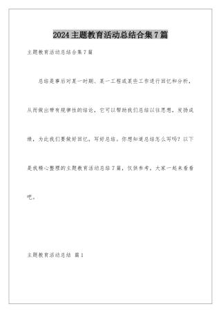 2024年主题教育活动总结合集7篇