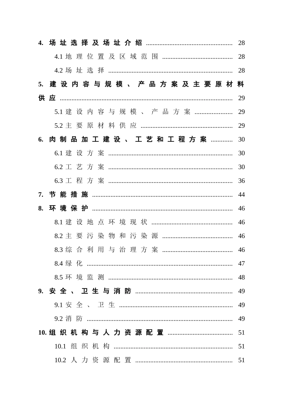 【2022精编】食品发展有限公司新建肉制品加工项目投资计划书_第3页
