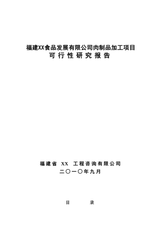 【2022精编】食品发展有限公司新建肉制品加工项目投资计划书