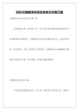 2024年主题教育活动总结范文合集七篇